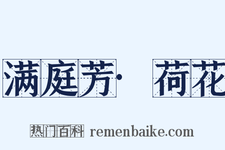 满庭芳·荷花是什么意思的图片